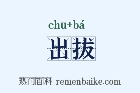 出拔是什么意思的图片